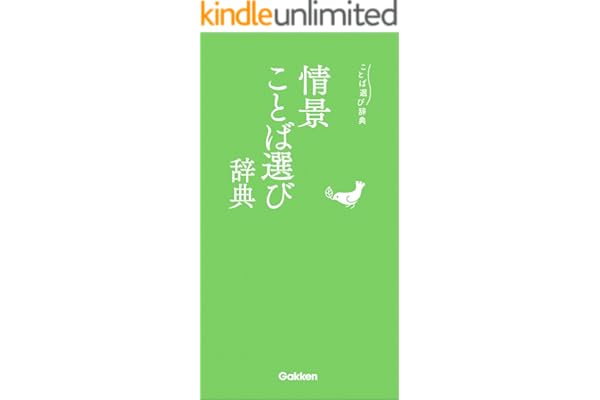 情景ことば選び辞典
