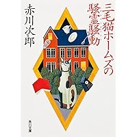 【赤川次郎】幽霊シリーズ&三毛猫ホームズ　プレミア 赤川次郎】幽霊シリーズ&三毛猫ホームズ プレミア