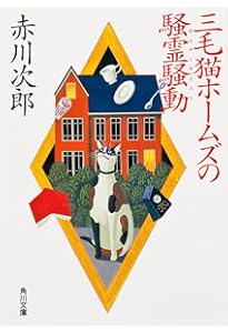三毛猫ホームズの (角川文庫) | 赤川 次郎, 北見 隆 |本 | 通販 | Amazon
