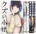 クズの本懐 コミック 1-6巻セット (ビッグガンガンコミックス)