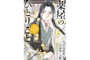 薬屋のひとりごと~猫猫の後宮謎解き手帳~ (21) (サンデーGXコミックス)