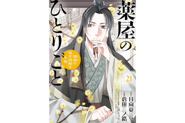 薬屋のひとりごと~猫猫の後宮謎解き手帳~ (21) (サンデーGXコミックス)
