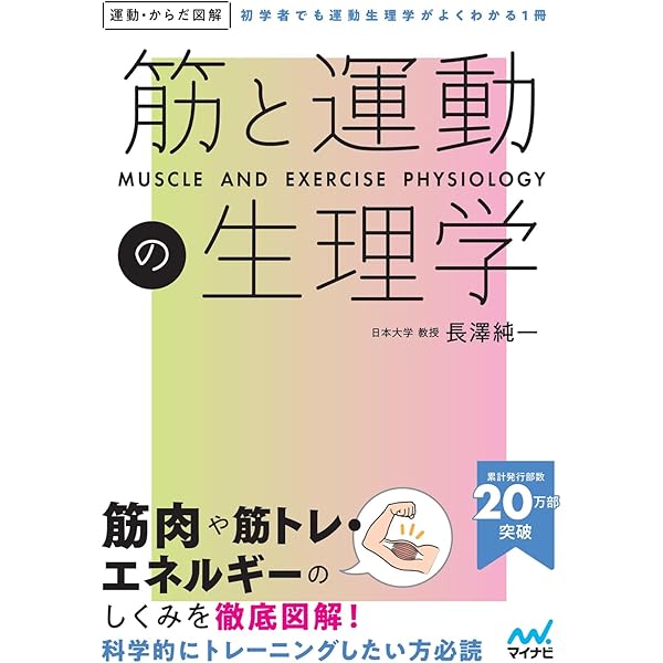 Amazon.co.jp: 運動生理学ミニペディア : 長澤 純一: 本