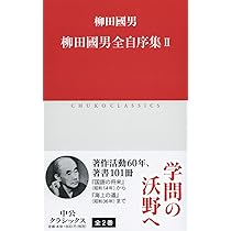 Amazon.co.jp: 柳田國男全自序集I (中公クラシックス J 71) : 柳田