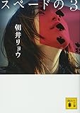 スペードの3 (講談社文庫)