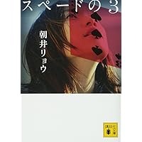 スペードの3 (講談社文庫)