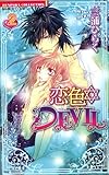 恋色DEVIL