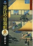 近江の宿場町 (淡海文庫 43)