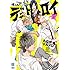 たなかマルメロ「俺たちマジ校デストロイ(1)」