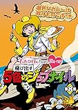 「ももクロChan」第2弾～飛び出す5色のジュブナイル～[Blu-ray]第8集