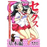 本当に正しいセックス (SANWA MOOK)