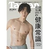 Tarzan(ターザン) 2022年10月13日号 No.842[間違いだらけの健康常識／渡辺翔太]