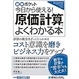 図解ポケット 今日から使える! 原価計算がよくわかる本