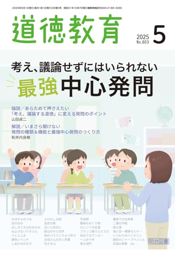 道徳教育 2025年 08月号 (道徳名人の授業づくりspecial講座