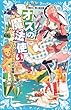 オズの魔法使い -ドロシーとトトの大冒険- (講談社青い鳥文庫)