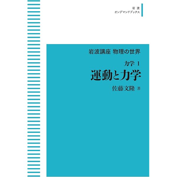 ちくま学芸文庫 現代数学 物理　11冊セット　公理と証明　不変量と対称性　岩波 岩波講座 物理の世界 力学 2対称性と保存則 (岩波オンデマンドブックス