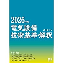 2026年版 電気設備技術基準・解釈 | オーム社 |本 | 通販 | Amazon