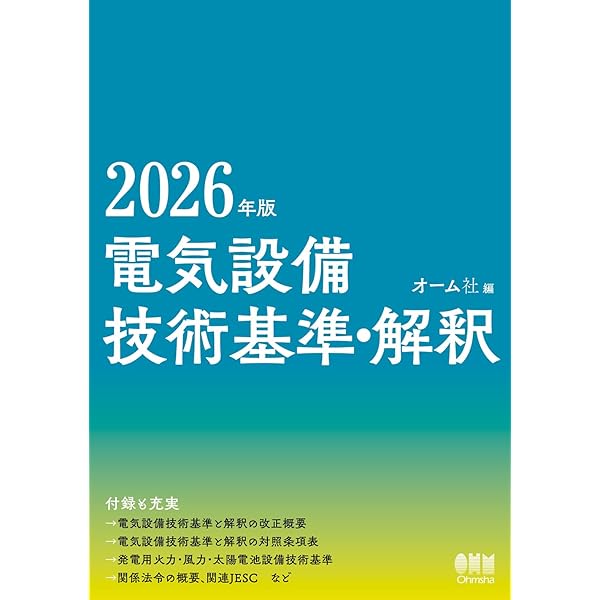 解説電気設備の技術基準 第20版 | 経済産業省産業保安グループ |本