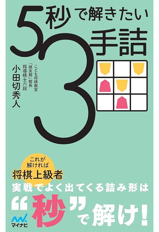 3手詰将棋 (将棋パワーアップシリーズ) | 高橋 道雄 |本 | 通販 | Amazon