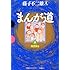 藤子不二雄(A)「まんが道(9)」