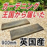 コンクリート製枕木 オールドウッドペイブ900 【イギリス製】 コンクリート　枕木 枕木風コンクリート 擬木 敷石