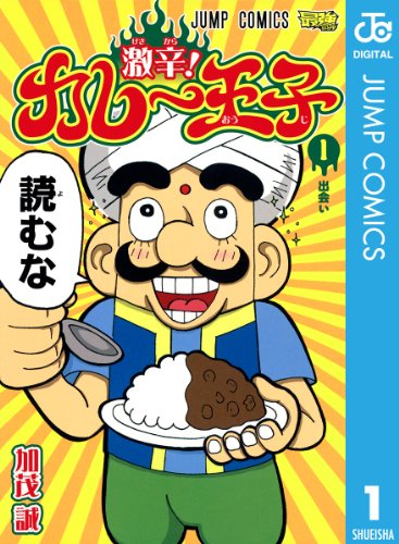 激辛!カレー王子