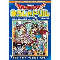 ドラゴンクエストゆうしゃドリル 小学校低学年向け算数編