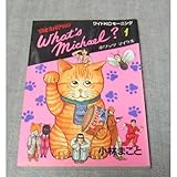 What’s Michael?―闘魂プロダクション (1) (ワイドKCモーニング (7))