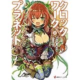 クロックワーク・プラネット4 (講談社ラノベ文庫)