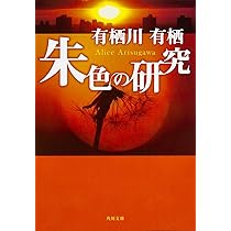 朱色の研究 (角川文庫) | 有栖川 有栖 |本 | 通販 | Amazon
