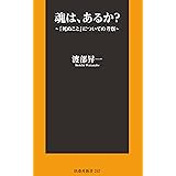 魂は、あるか？～「死ぬこと」についての考察～ (扶桑社ＢＯＯＫＳ新書)