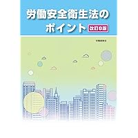改訂8版労働安全衛生法のポイント | 労働調査会 編 |本 | 通販