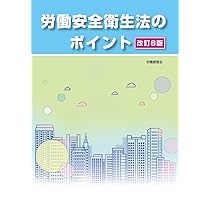 改訂8版労働安全衛生法のポイント | 労働調査会 編 |本 | 通販