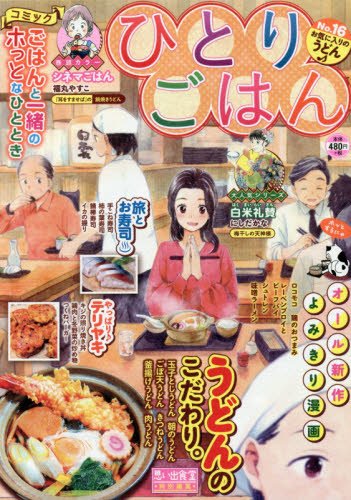 『ひとりごはん』16巻