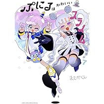 ぷにるはかわいいスライム (8) (コロコロコミックス) | まえだ