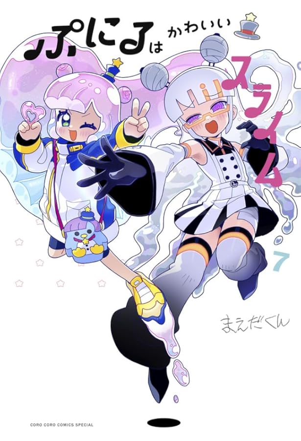 ぷにるはかわいいスライム (1) (てんとう虫コミックス) | まえだくん