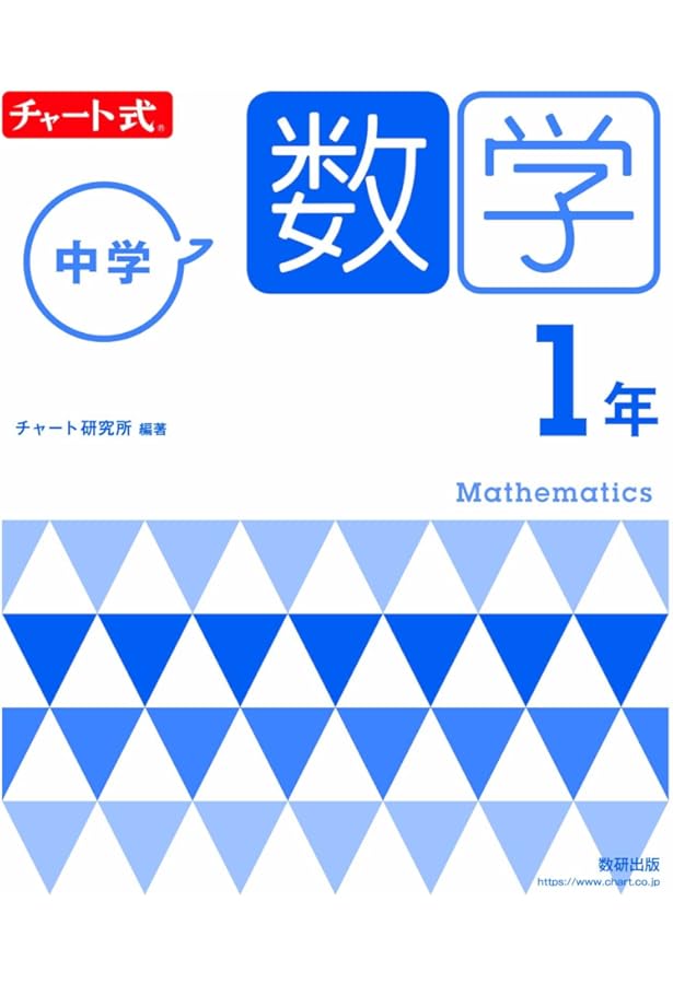 Amazon.co.jp: 改訂版 教科書準拠 STEP演習 中学数学1 : 数研