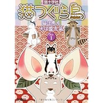 Amazon.co.jp: 猫つぐら島 其の1 猫は悪友犬は盟友篇 : 猫十字社: 本