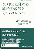 アメリカは日本の原子力政策をどうみているか (岩波ブックレット)