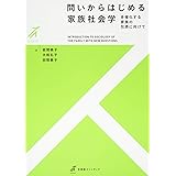 問いからはじめる家族社会学 -- 多様化する家族の包摂に向けて (有斐閣ストゥディア)