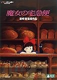 魔女の宅急便 [DVD]