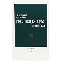 「歴史認識」とは何か - 対立の構図を超えて (中公新書 2332)
