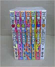 世にも奇妙な漫 画太郎 コミック 全7巻完結セット ヤングジャンプコミックス 漫 画太郎 本 通販 Amazon 世にも奇妙な漫 画太郎 コミック 全7巻完結セット ヤングジャンプコミックス 漫 画太郎 本 通販 Amazon