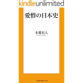 愛憎の日本史 (扶桑社BOOKS新書)