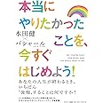 本当にやりたかったことを、今すぐはじめよう!