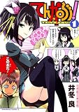 てんかぶ！ (1) (角川コミックス・エース)