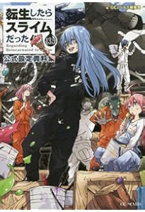 転生したらスライムだった件 8.5 公式設定資料集 (GCノベルズ) | GC