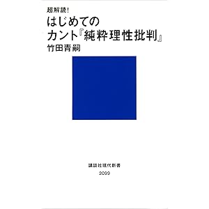 超解読！　はじめてのカント『純粋理性批判』 (講談社現代新書)の表紙