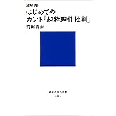超解読！　はじめてのカント『純粋理性批判』 (講談社現代新書)