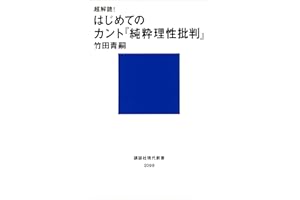 超解読！　はじめてのカント『純粋理性批判』 (講談社現代新書)